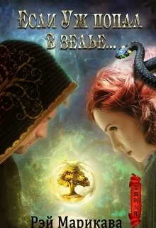 Если Уж попал в зелье...  - Марикава Рэй