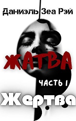 Жертва  - Зеа Рэй Даниэль