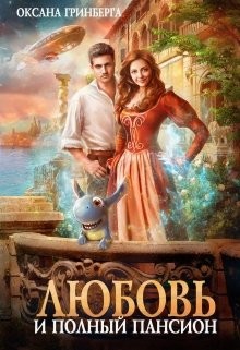 Любовь и полный пансион  - Гринберга Оксана