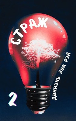 Страж. Часть 2  - Зеа Рэй Даниэль