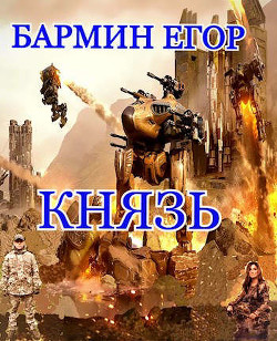 Князь  - Бармин Егор