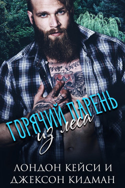 Горячий парень из леса (ЛП) - Кидман Джексон