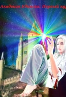 Академия Единства: Первый курс!  - "SamAlex"