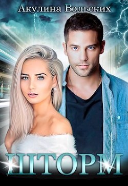 Шторм  - Вольских Акулина
