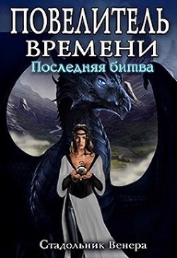 Последняя Битва  - Стадольник Венера