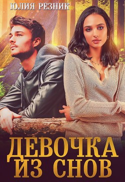 Девочка из снов  - Резник Юлия
