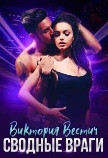 Сводные враги  - Вестич Виктория