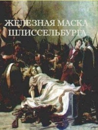 Железная маска Шлиссельбурга  - Романов Герман Иванович