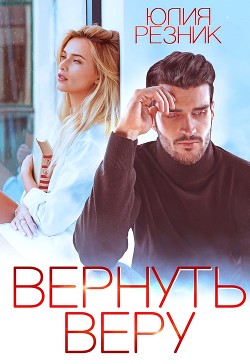 Вернуть Веру  - Резник Юлия