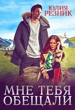 Мне тебя обещали  - Резник Юлия