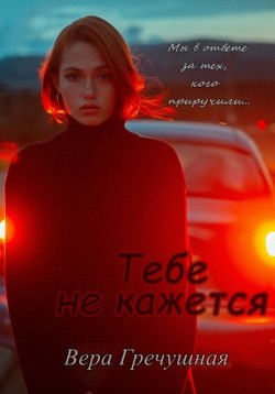 Тебе не кажется  - Гречушная Вера