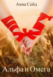 Альфа и Омега  - Сейд Анна