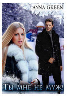 Ты мне не муж!  - "Anna Green"