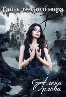 Тайны темного мира  - Орлова Алёна