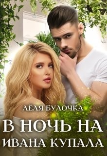 В ночь на Ивана Купала  - Булочка Лёля
