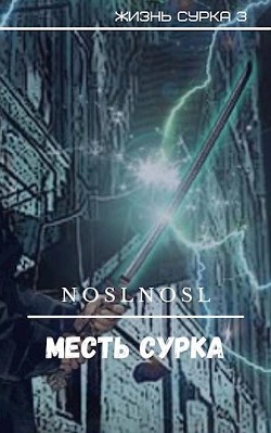 Месть сурка  - Абрамов Владимир "noslnosl"