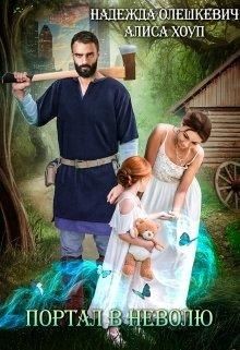 Портал в неволю, или Верните мою дочь!  - Хоуп Алиса