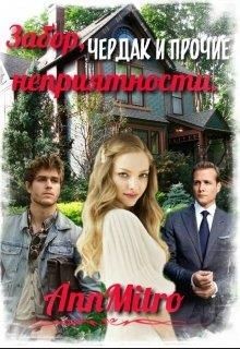 Забор, чердак и прочие неприятности  - Митро Анна