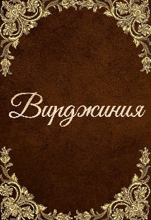 Вирджиния  - Мэй Инна