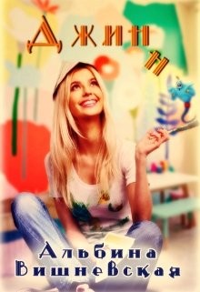 Джинн  - Вишневская Альбина