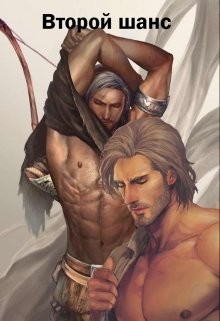 Второй шанс  - "Anastasia Novikova"