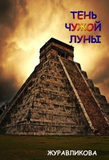 Тень чужой луны  - Журавликова