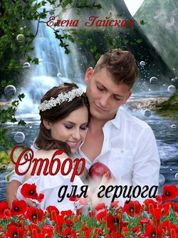 Отбор для герцога  - Гайская Елена