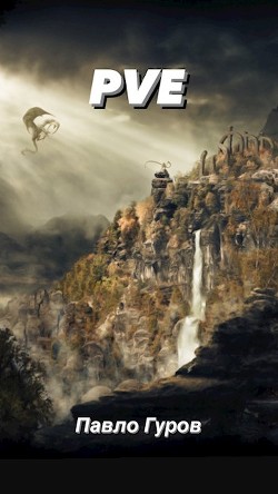Pve  - Гуров Павло