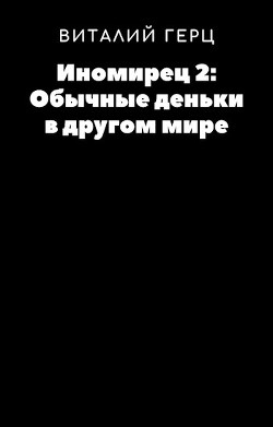 Обычные деньки в другом мире  - Герц Виталий