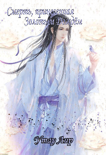 Смерть, принесенная Золотым Дождём  - Лир Утау