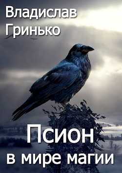 Псион в мире магии  - Гринько Владислав