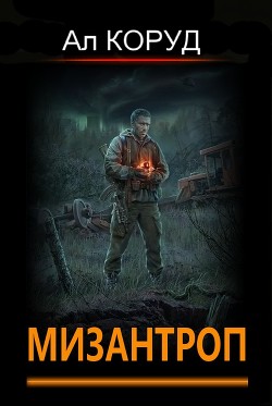 Мизантроп  - Коруд Ал