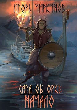 Сага об орке. Начало  - Чиркунов Игорь