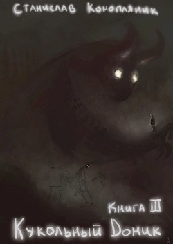 Кукольный домик  - Конопляник Станислав