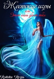 Жестокие игры, или Этот огонь убьёт тебя  - Ноэль Нэтти