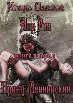 Принц Шеннийский  - Павлов Игорь Васильевич