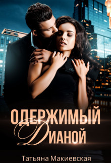 Одержимый Дианой  - Макиевская Татьяна