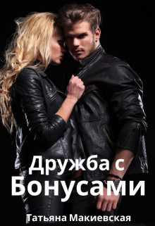 Дружба с бонусами  - Макиевская Татьяна