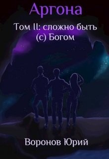 Сложно быть (с) Богом  - Воронов Юрий Петрович
