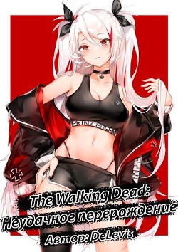 The Walking Dead: неудачное перерождение  - "DeLevis"