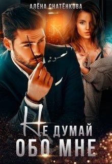 Не думай обо мне  - Снатёнкова Алёна