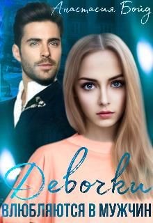 Девочки влюбляются в мужчин  - Бойд Анастасия