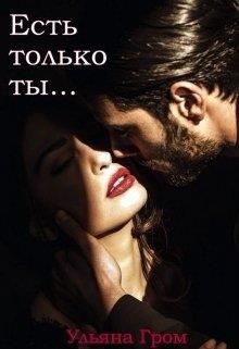 Есть только ты  - Гром Ульяна