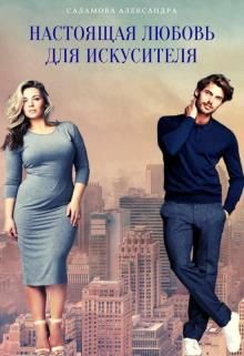Настоящая любовь для искусителя  - Саламова Александра