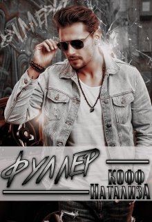 Фуллер  - Кофф Натализа