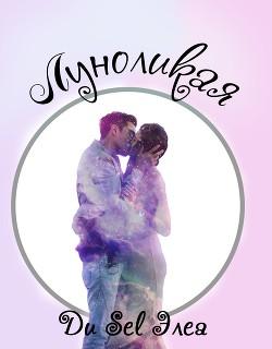 Луноликая  - "Ди Sel Элеа"