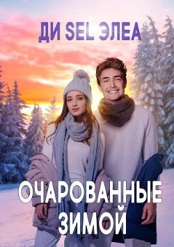 Очарованные зимой  - "Ди Sel Элеа"