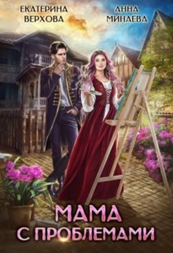 Мама с проблемами  - Минаева Анна Валерьевна