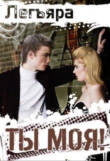 Ты моя!  - "Легъяра"