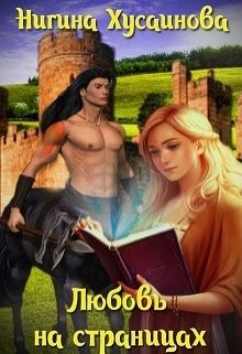Любовь на страницах  - Хусаинова Нигина